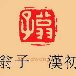 翁子漢初