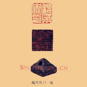 魏未央印