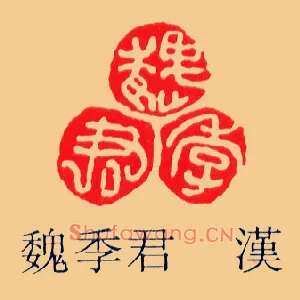 魏季君