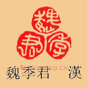 魏季君