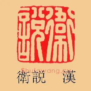衛說,卫说