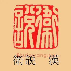 衛說,卫说