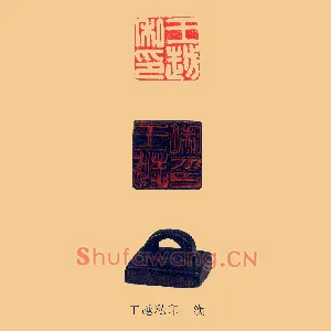 王越私印
