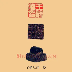 王餘,余私印