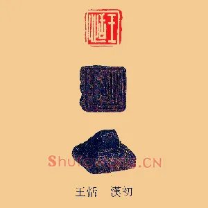 王恬