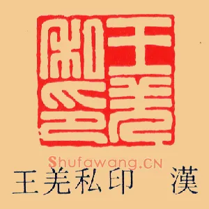 王羌私印