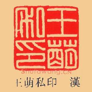 王萌私印