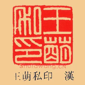 王萌私印
