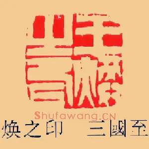 王煥,焕之印