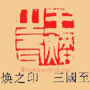 王煥,焕之印