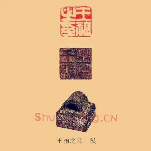 王福之印