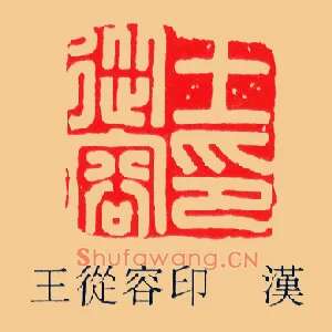 王從,从容印