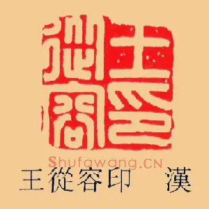 王從,从容印