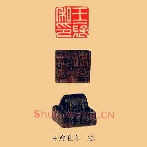 王裦私印漢
