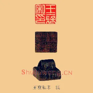 王裦私印漢
