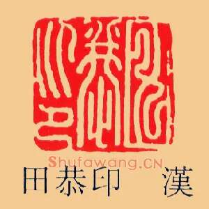 田恭印