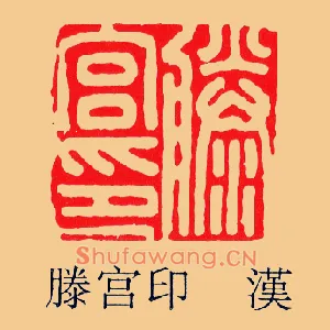 滕宮印