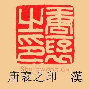 唐裦之印