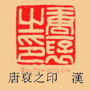 唐裦之印