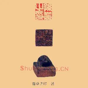孫,孙登之印