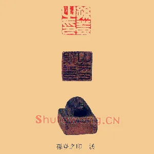 孫,孙登之印