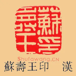 蘇壽,苏寿王印