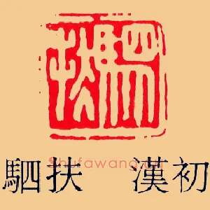 駟,驷扶