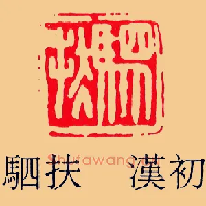 駟,驷扶