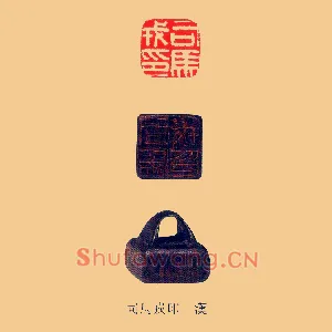 司馬,马戎印