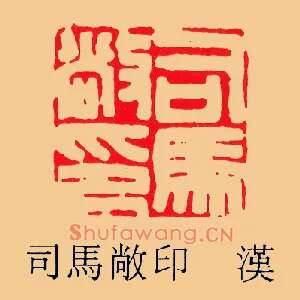 司馬,马敞印