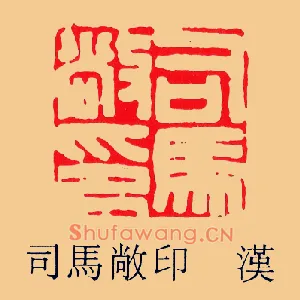 司馬,马敞印