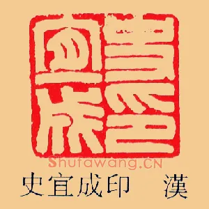 史宜成印