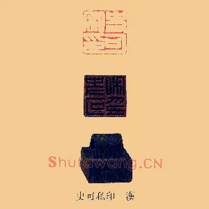 史可私印