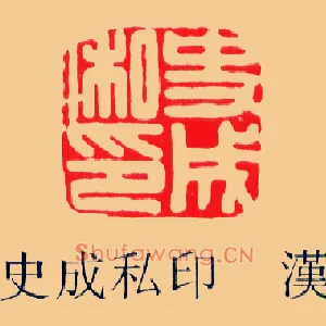 史成私印