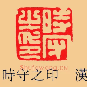 時,时守之印