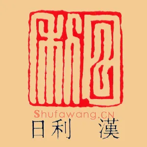 日利