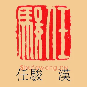 任駿,骏