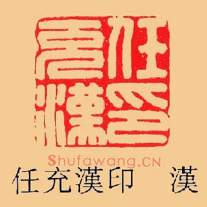 任充漢,汉印