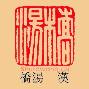 橋湯,桥汤