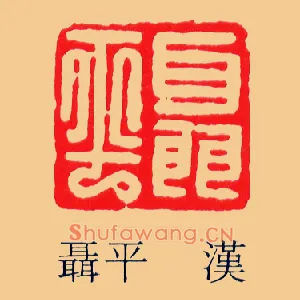 聶,聂平