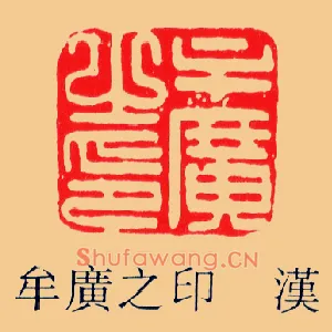 牟廣,广之印