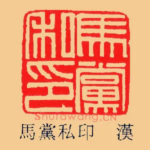 馬黨,马党私印