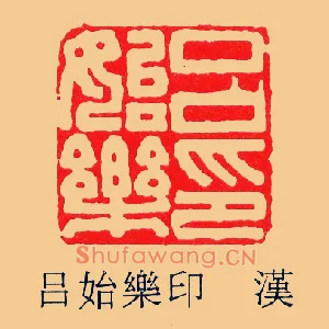 呂,吕始樂,乐印