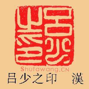 呂,吕少之印