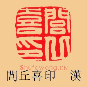 閭,闾丘喜印
