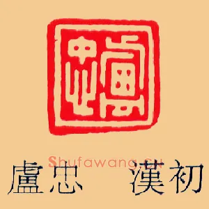 盧,卢忠