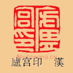 盧,卢宮印