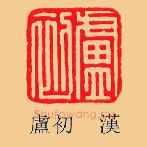 盧,卢初