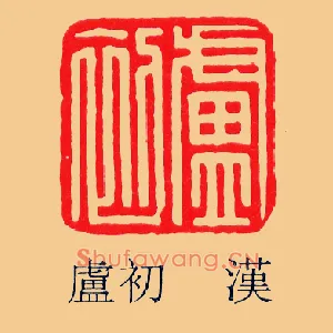 盧,卢初