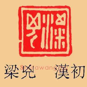 梁兇,凶